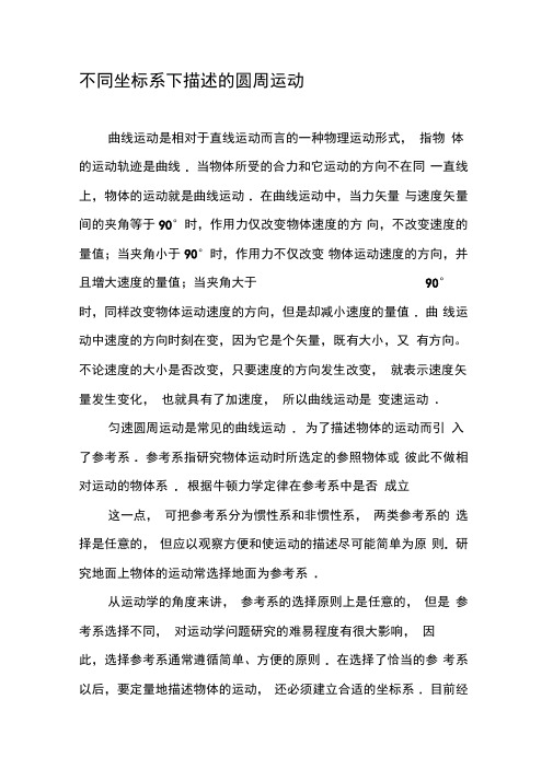 不同坐标系下描述的圆周运动