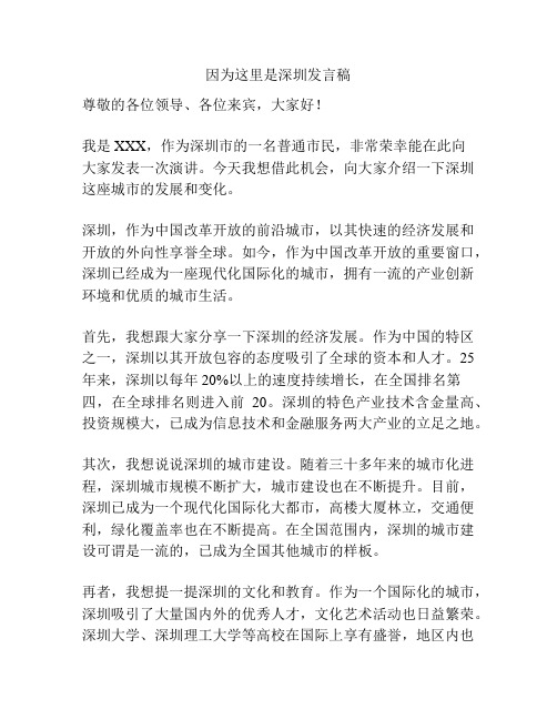 因为这里是深圳发言稿