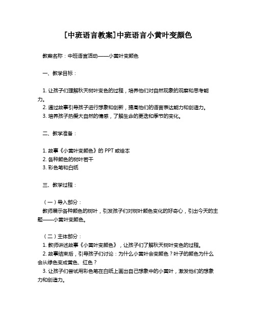 [中班语言教案]中班语言小黄叶变颜色