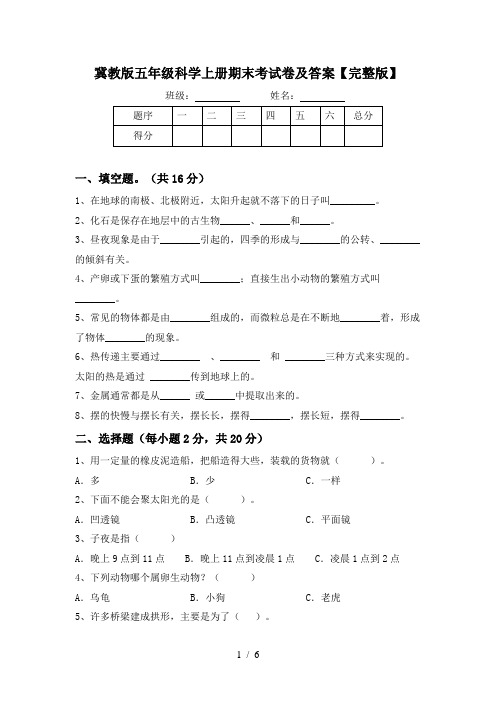 冀教版五年级科学上册期末考试卷及答案【完整版】