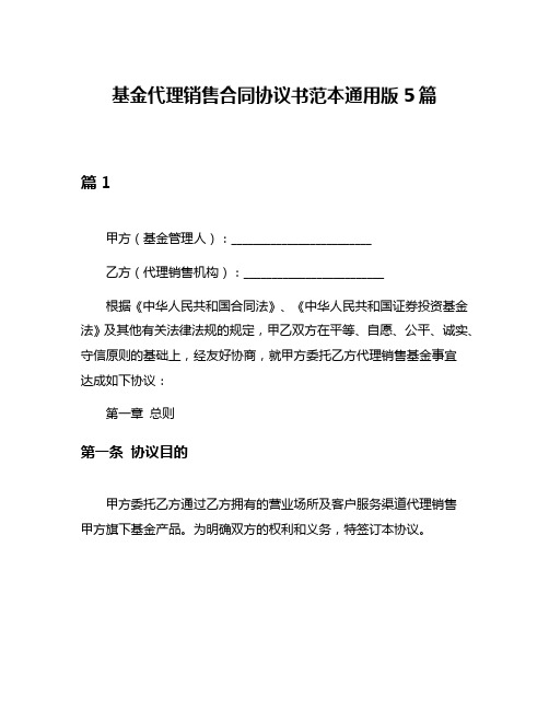 基金代理销售合同协议书范本通用版5篇