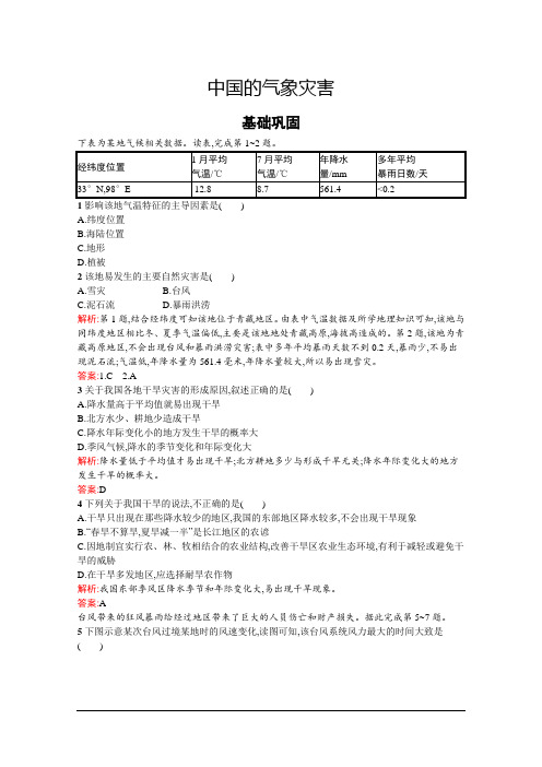 最新人教版高中地理选修5：第二章 第四节 中国的气象灾害 检测卷