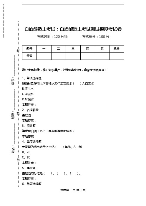 白酒酿造工考试：白酒酿造工考试测试模拟考试卷_0.doc