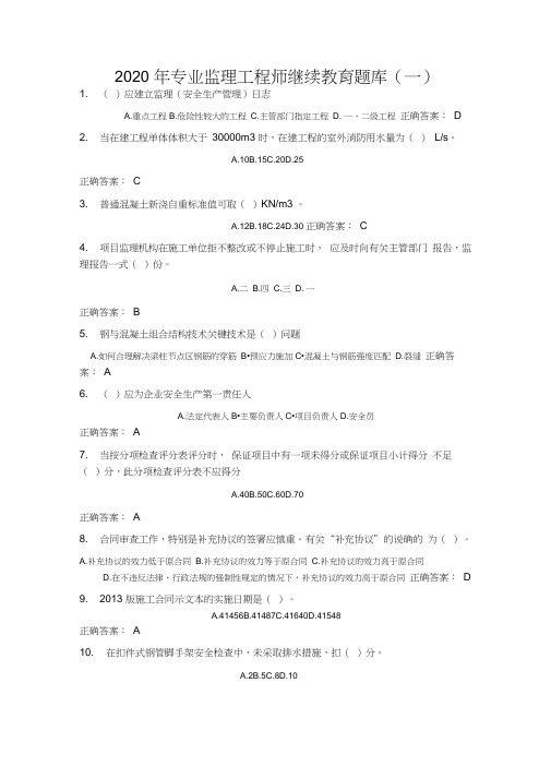 2020年专业监理工程师继续教育试题(库)与答案解析