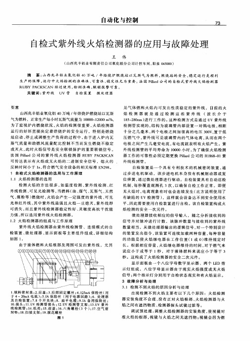 自检式紫外线火焰检测器的应用与故障处理