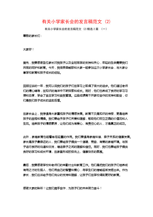 有关小学家长会的发言稿范文2篇