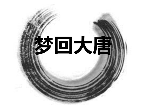 七年级下册历史《梦回大唐》ppt.