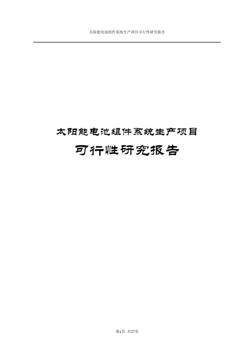 太阳能电池组件系统生产项目可行性研究报告