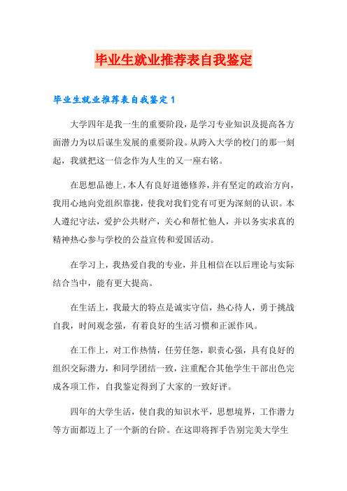 毕业生就业推荐表自我鉴定