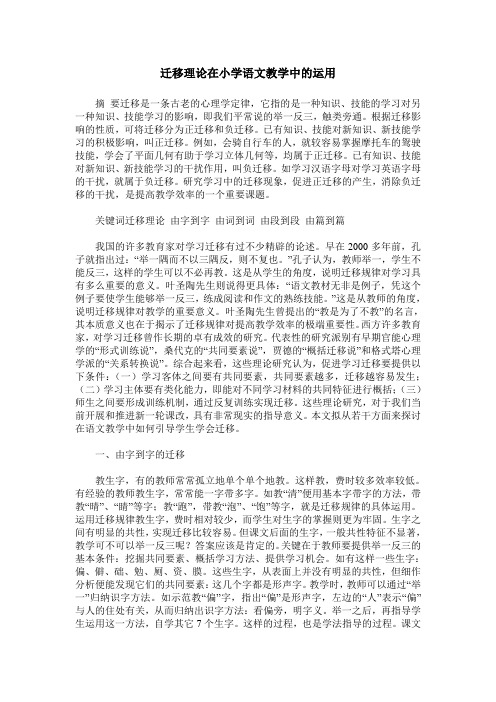 迁移理论在小学语文教学中的运用