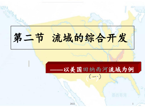 3.2流域的综合开发──以美国田纳西河流域为例-(共17张)PPT课件