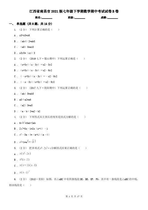 江西省南昌市2021版七年级下学期数学期中考试试卷B卷