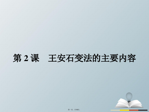 高中历史第四单元王安石变法4.2王安石变法的主要内容课件新人教版选修1