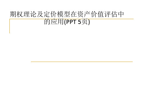 期权理论及定价模型在资产价值评估中的应用(PPT 5页)