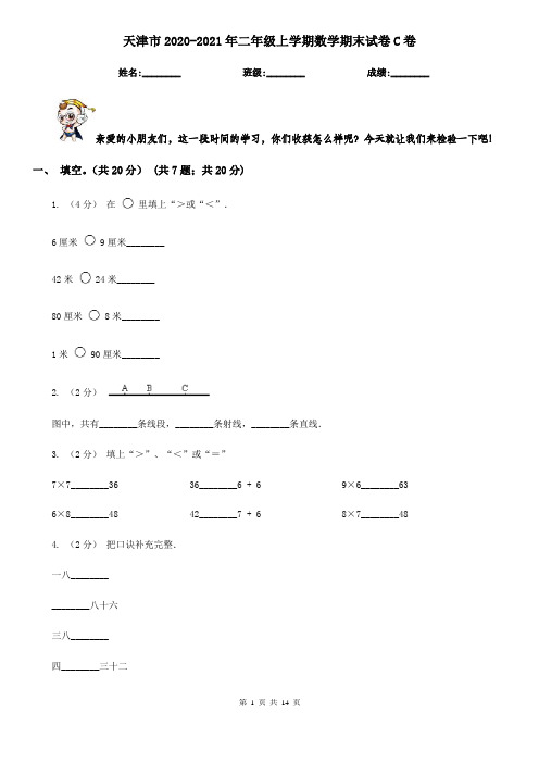 天津市2020-2021年二年级上学期数学期末试卷C卷