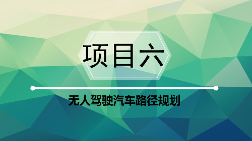 智能网联汽车技术教学课件项目六 无人驾驶汽车路径规划