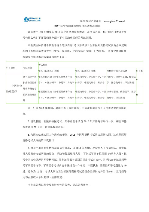 2017年中医助理医师综合笔试考试范围