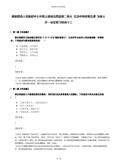 最新精选人民版初中七年级上册政治思品第二单元 生活中有你第五课 为他人开一朵花复习特训十三