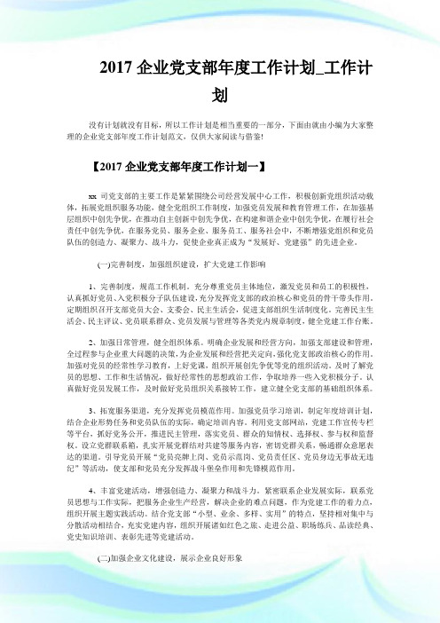 企业党支部年度工作计划_工作计划.doc