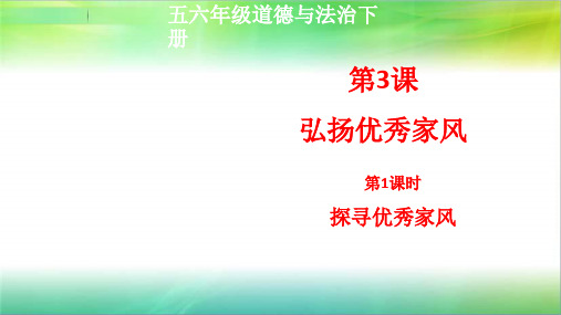 统编人教部编版小学五年级下册道德与法治3课弘扬优秀家风第1课时探寻优秀家风课件(共26张PPT