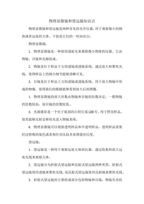 物理显微镜和望远镜知识点