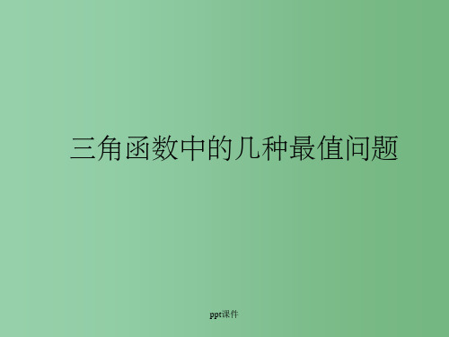 高一数学《三角函数的最值问题》 苏教版