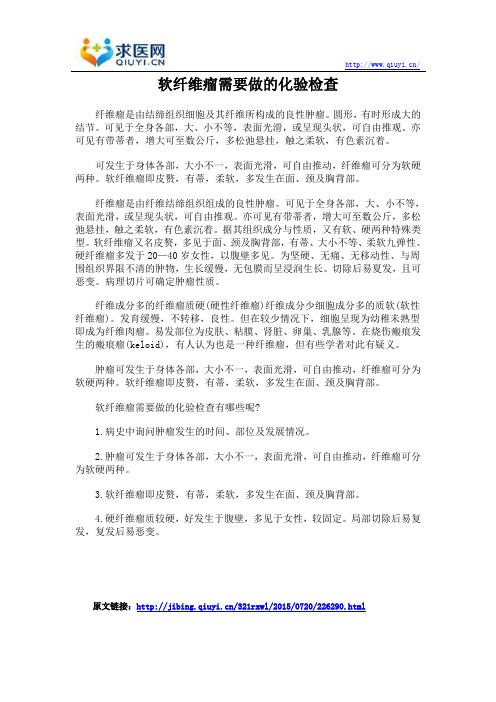 软纤维瘤需要做的化验检查