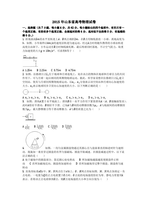 物理_2015年山东省高考物理试卷_复习