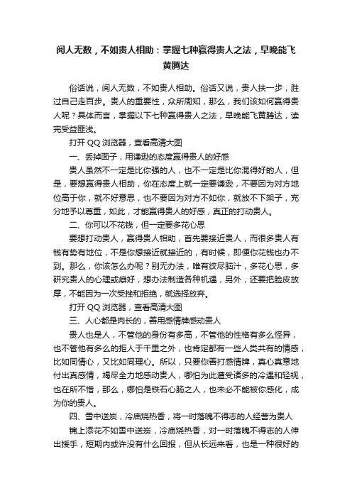 阅人无数，不如贵人相助：掌握七种赢得贵人之法，早晚能飞黄腾达