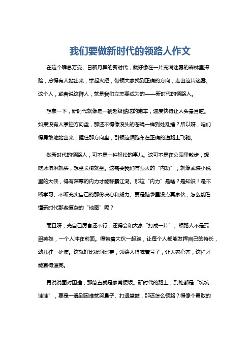 我们要做新时代的领路人作文