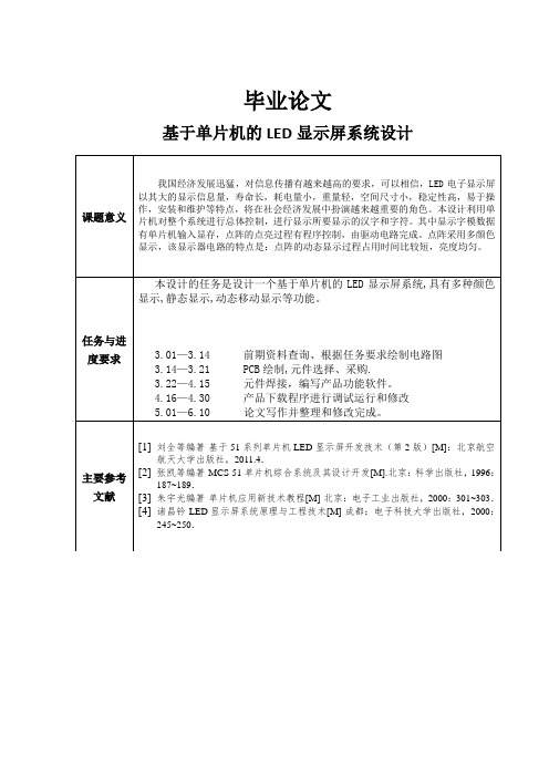 基于单片机的LED显示屏系统设计(含全部源程序)-毕业论文-免费下载