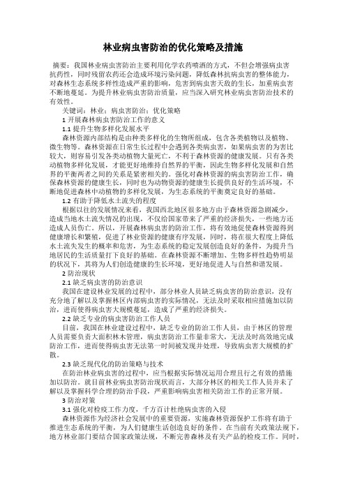 林业病虫害防治的优化策略及措施