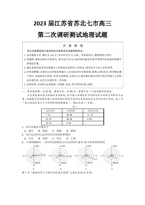 江苏省南通市2023届高三第二次调研测试(暨苏北八市二模、浙江9+1高中联盟学校联考)地理含答案