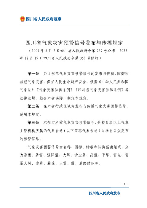 四川省气象灾害预警信号发布与传播规定