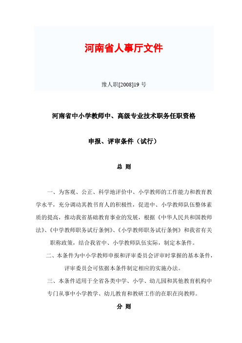 河南省中小学教师中、高级专业技术职务任职资格-申报、评审条件(试行)