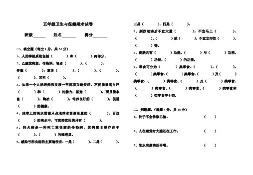 五年级卫生与保健期末试卷[1]