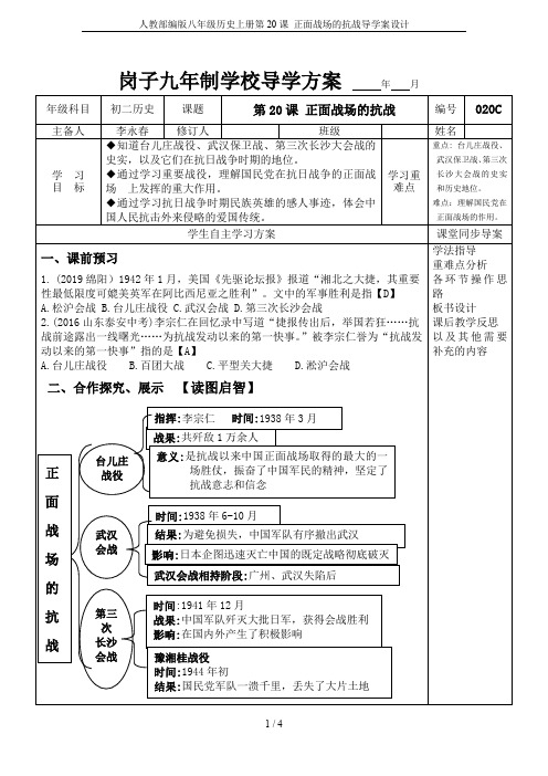 人教部编版八年级历史上册第20课 正面战场的抗战导学案设计