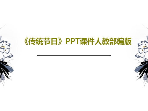 《传统节日》PPT课件人教部编版共22页