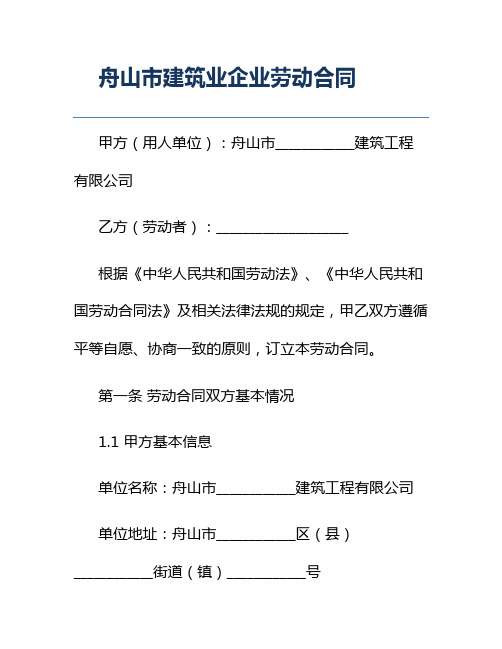 舟山市建筑业企业劳动合同