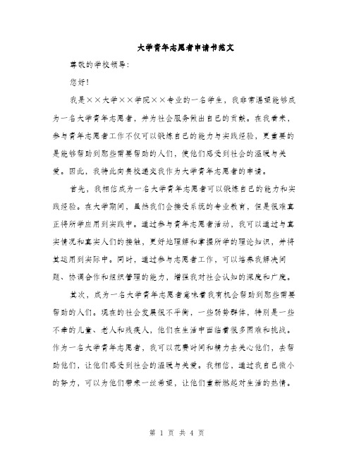 大学青年志愿者申请书范文（二篇）