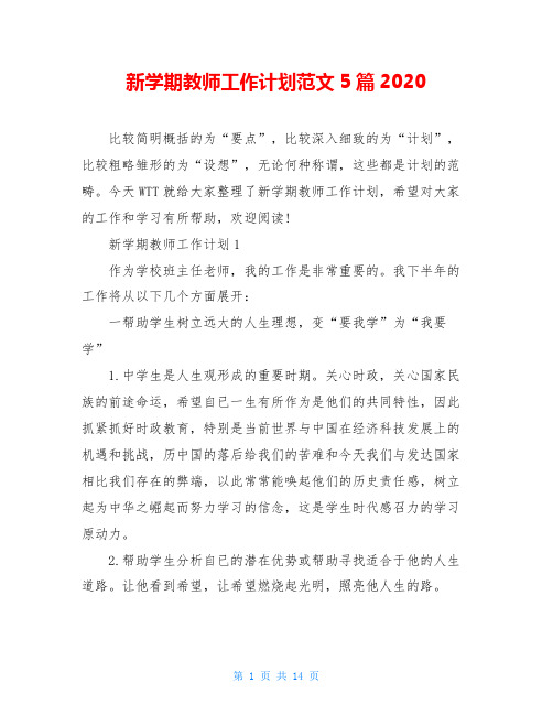 新学期教师工作计划范文5篇2020