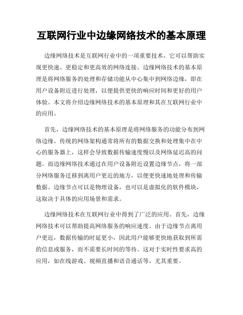 互联网行业中边缘网络技术的基本原理