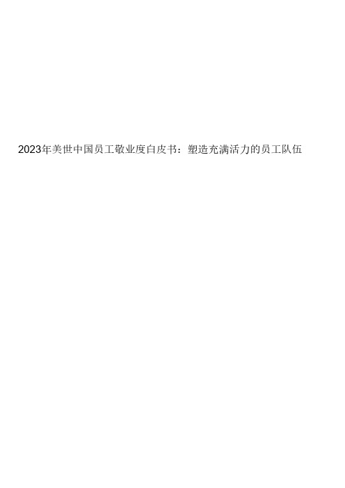 2023年美世中国员工敬业度白皮书：塑造充满活力的员工队伍