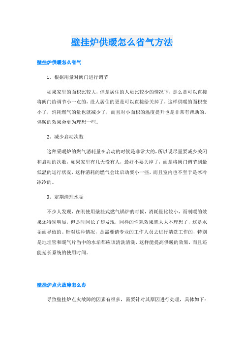 壁挂炉供暖怎么省气方法