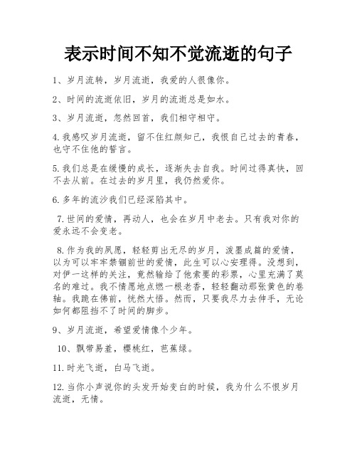 表示时间不知不觉流逝的句子