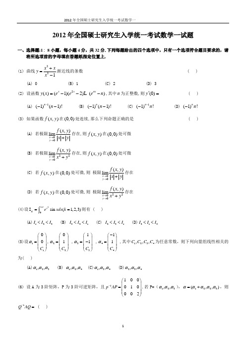 2012考研数学一真题及答案