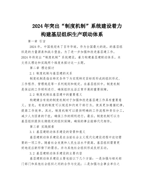 2024年突出“制度机制”系统建设着力构建基层组织建设联动体系