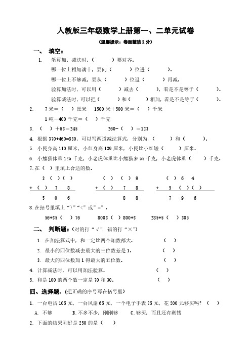 三年级数学上册第一、二单元测试题卷(人教版).pdf