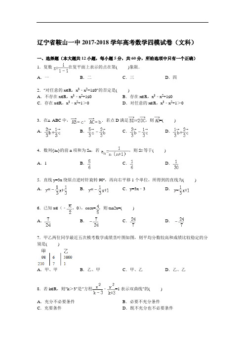 辽宁省鞍山一中2017-2018学年高三四模数学(文)试卷 Word版含解析