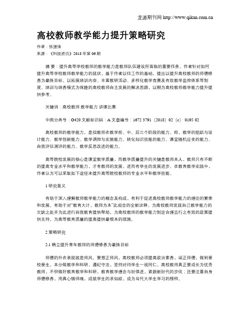 高校教师教学能力提升策略研究